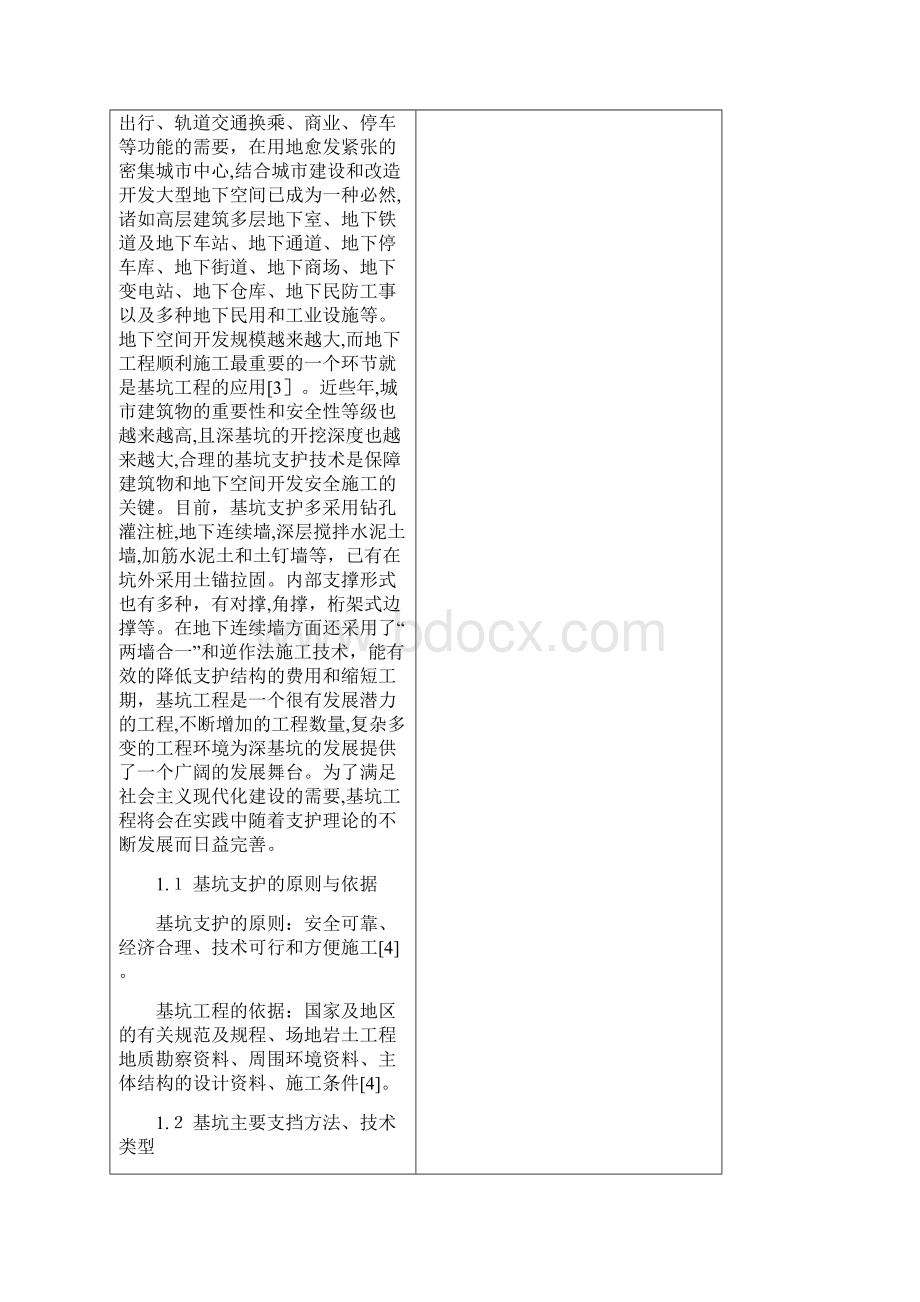 基坑支护开题报告.docx_第2页