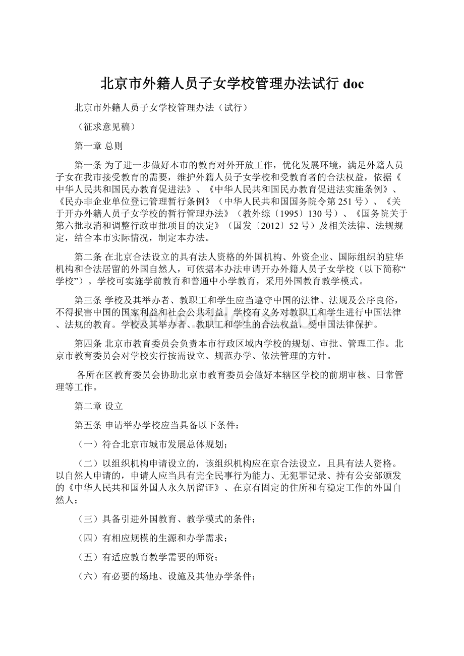 北京市外籍人员子女学校管理办法试行 doc.docx