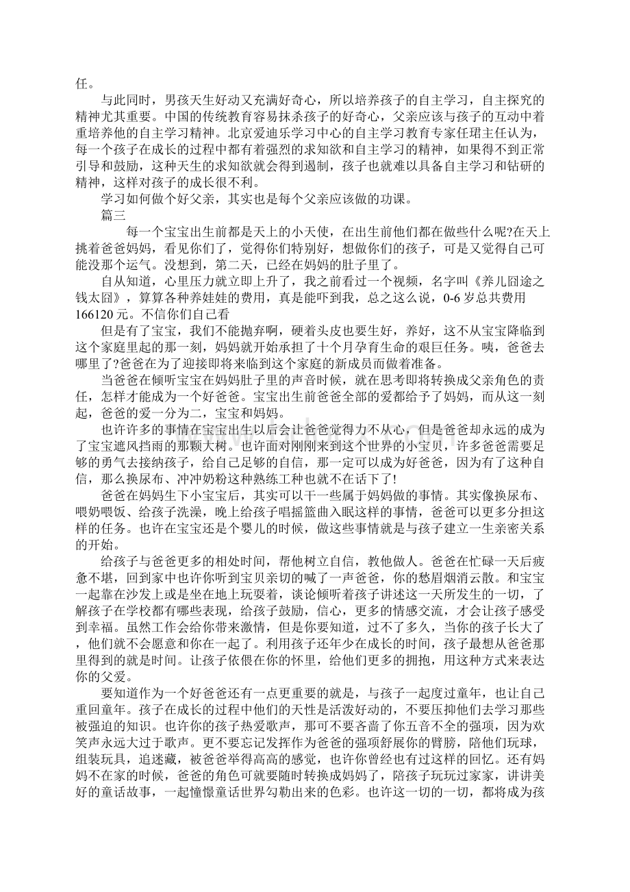 如何做个好父亲好爸爸演讲稿.docx_第3页