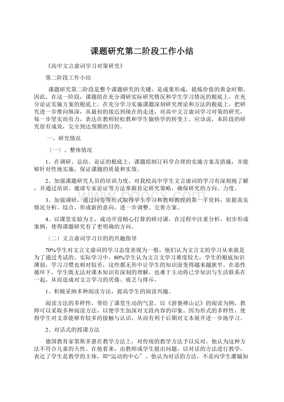 课题研究第二阶段工作小结Word格式文档下载.docx