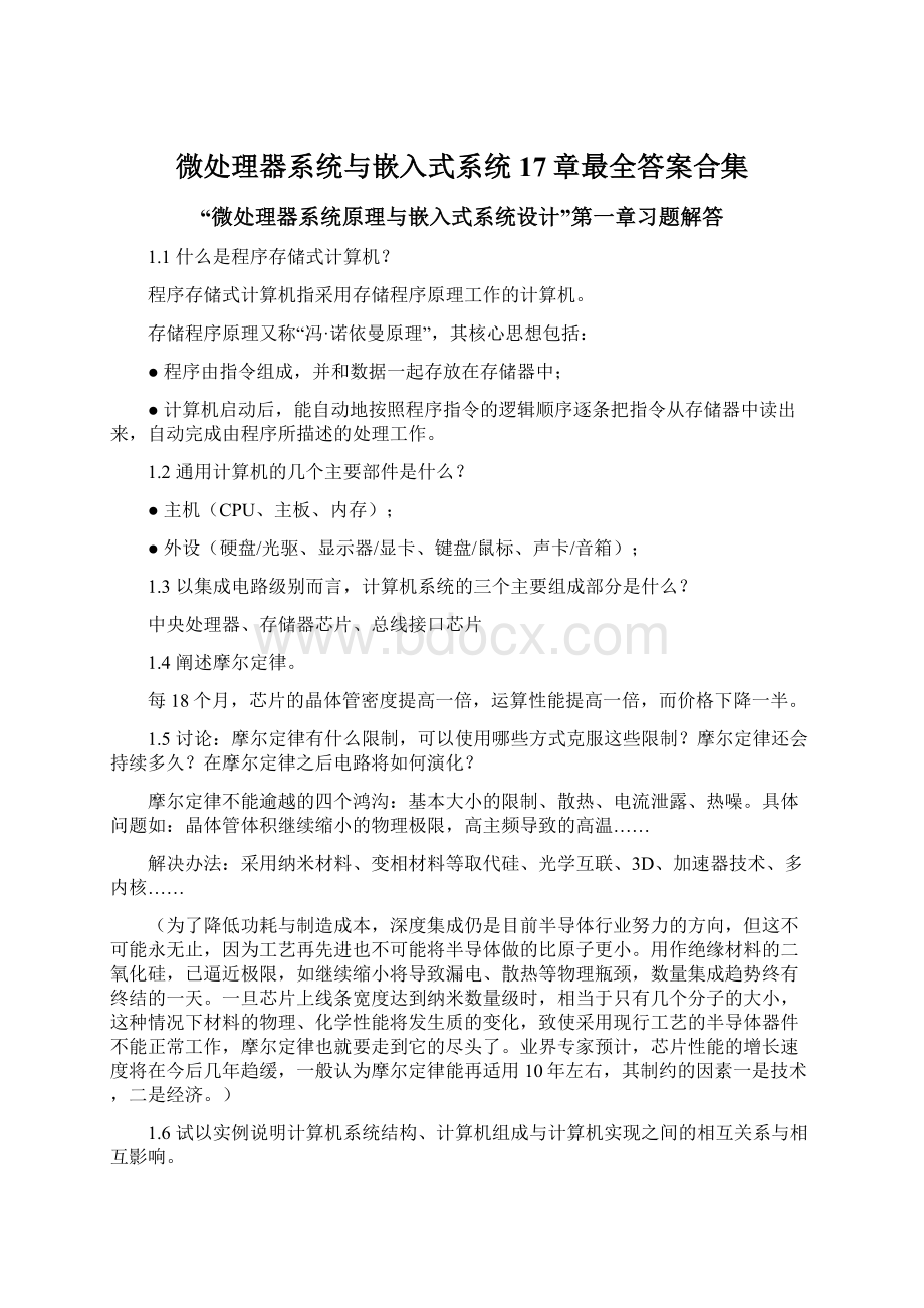 微处理器系统与嵌入式系统17章最全答案合集.docx_第1页