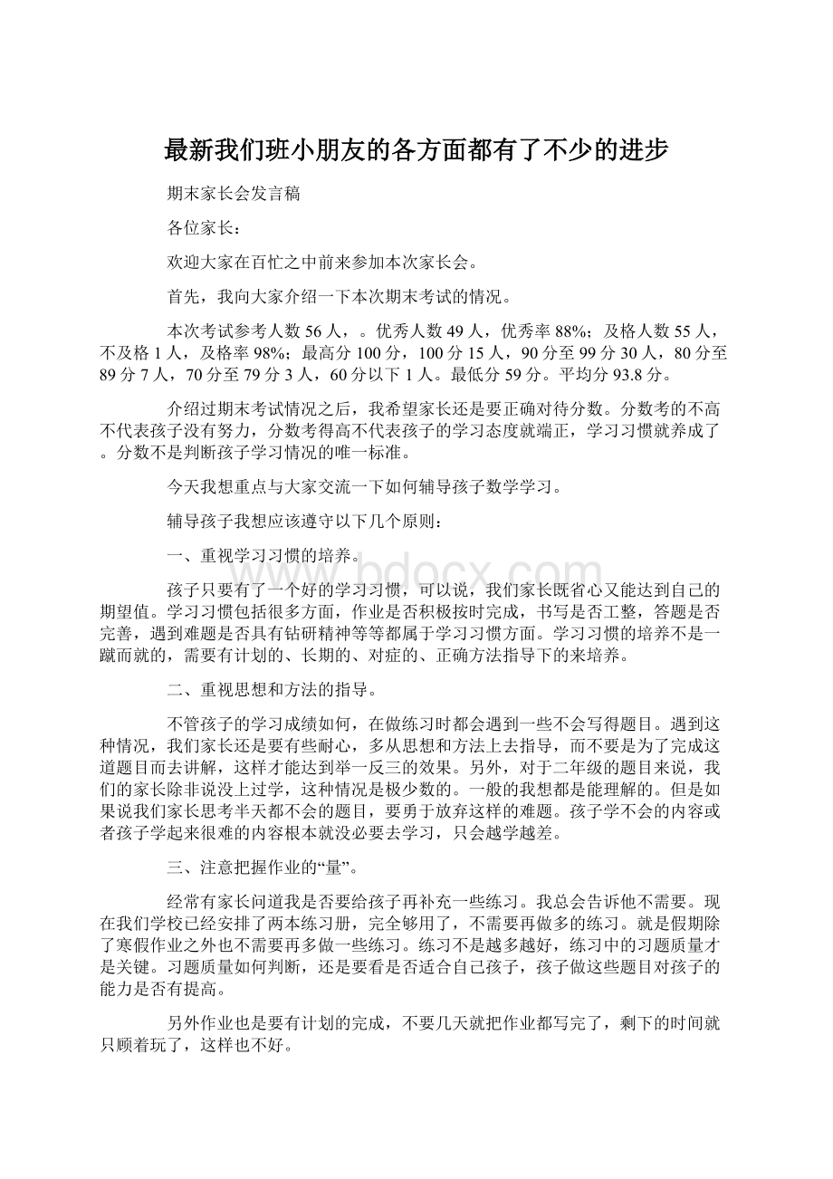 最新我们班小朋友的各方面都有了不少的进步Word格式.docx