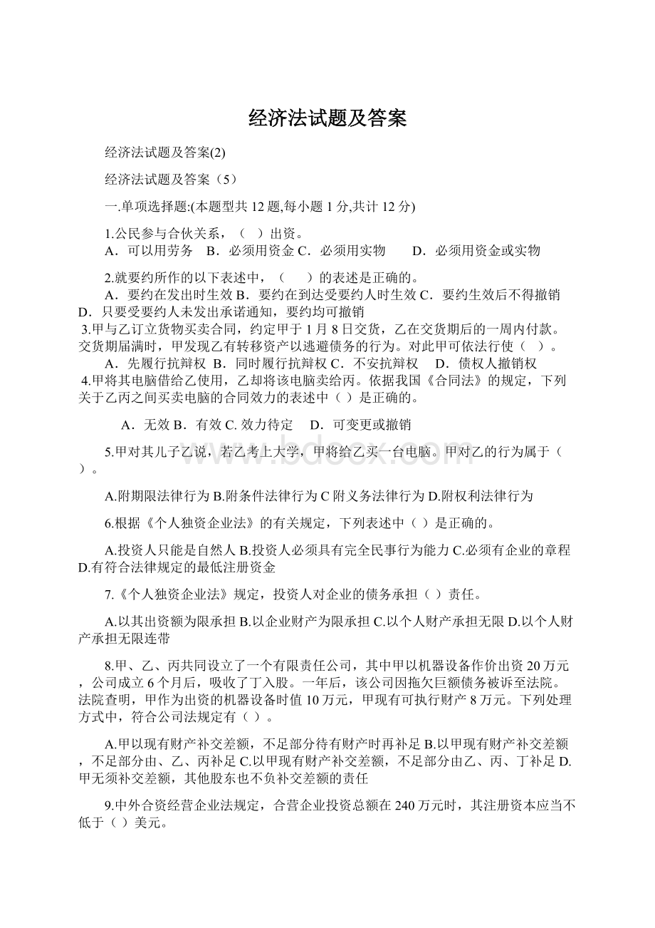 经济法试题及答案.docx