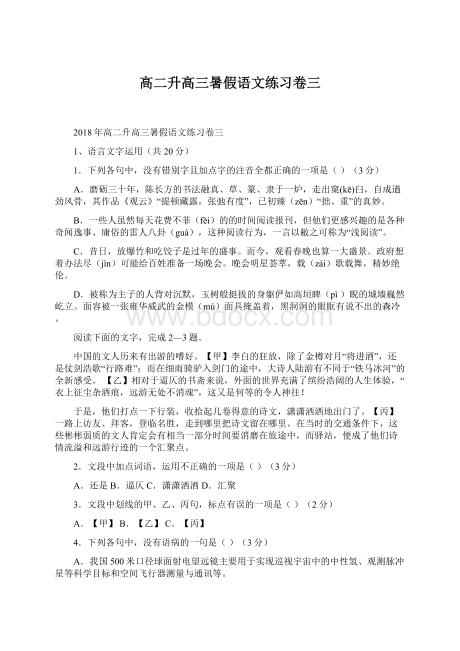 高二升高三暑假语文练习卷三Word格式文档下载.docx