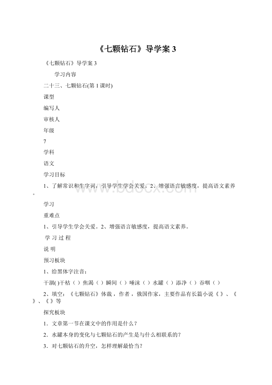 《七颗钻石》导学案3Word文档下载推荐.docx