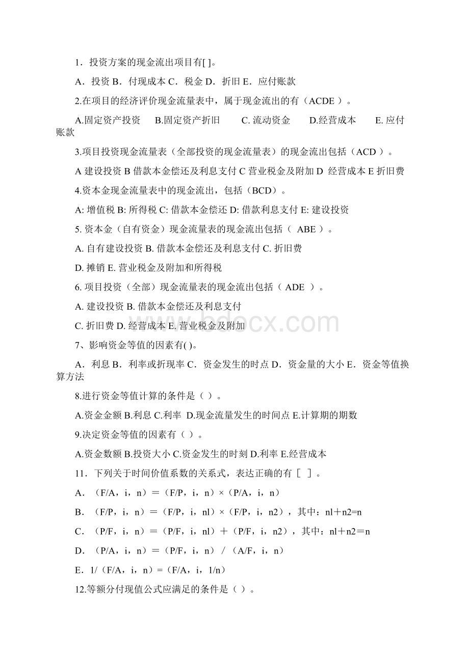 工程经济学多项选择题.docx_第3页