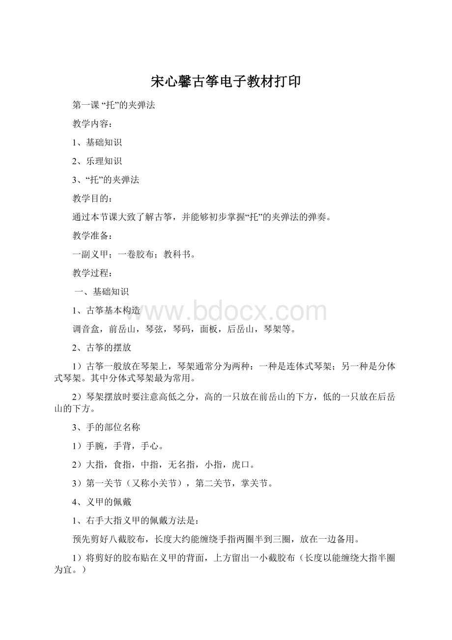 宋心馨古筝电子教材打印Word文件下载.docx_第1页