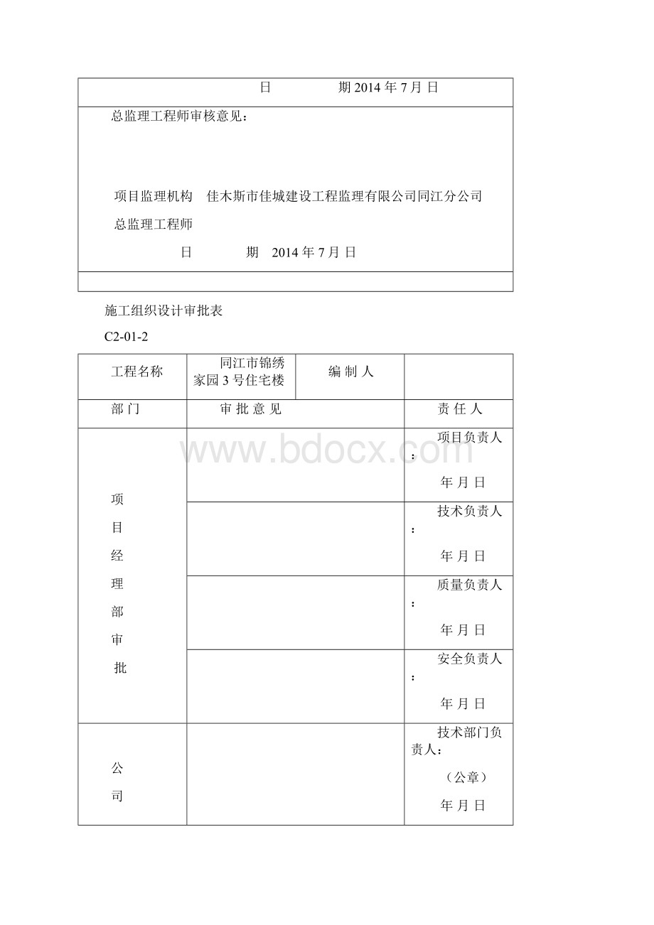 同江市锦绣家园号住宅楼施工组织设计.docx_第2页