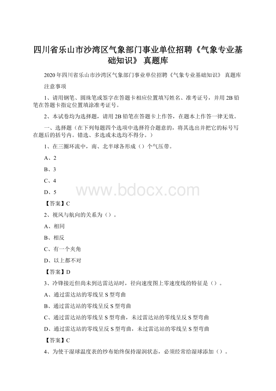 四川省乐山市沙湾区气象部门事业单位招聘《气象专业基础知识》 真题库.docx_第1页