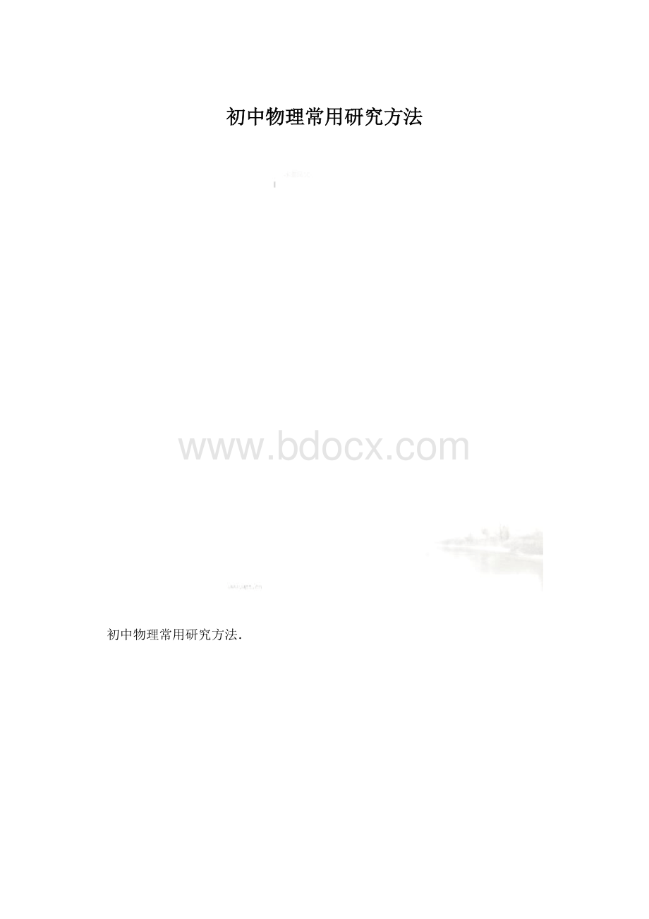 初中物理常用研究方法.docx