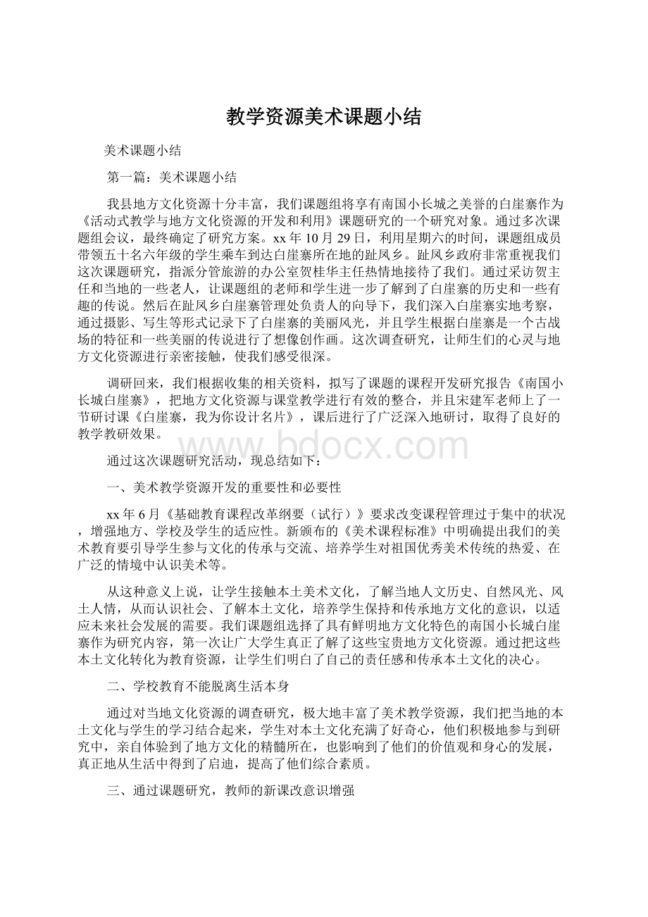 教学资源美术课题小结Word文档下载推荐.docx