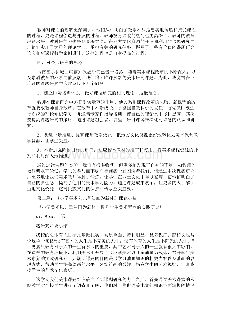 教学资源美术课题小结Word文档下载推荐.docx_第2页