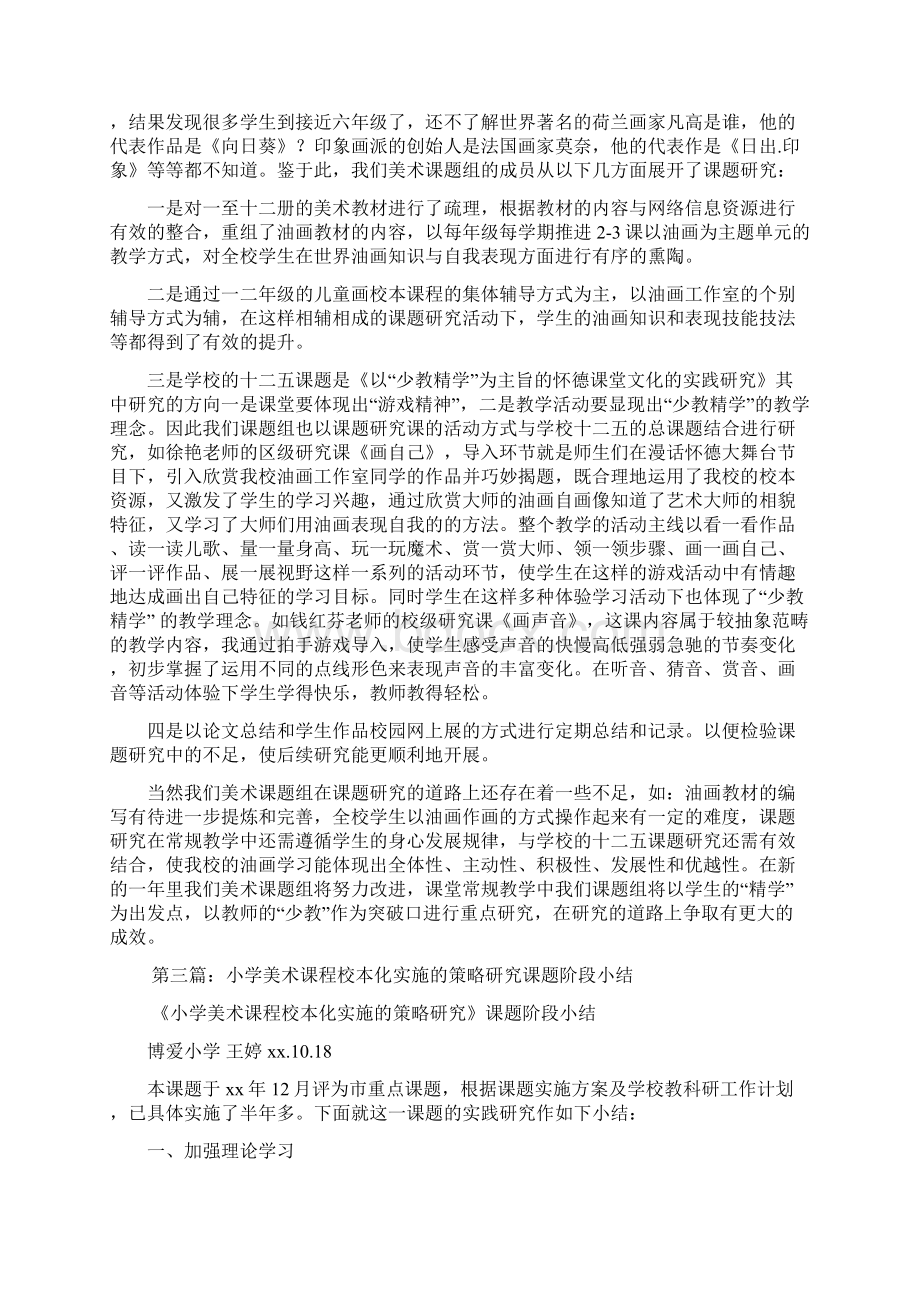 教学资源美术课题小结Word文档下载推荐.docx_第3页