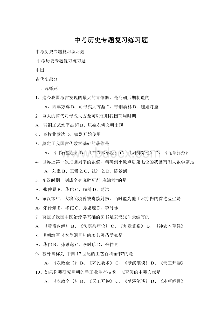 中考历史专题复习练习题Word格式.docx