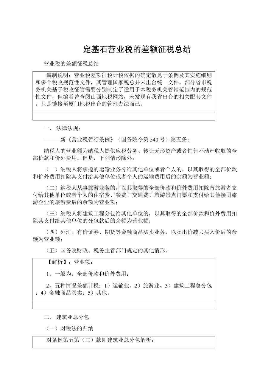 定基石营业税的差额征税总结Word文档格式.docx