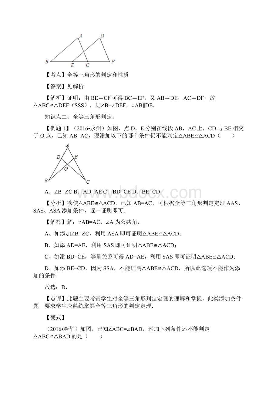 苏州市中考一轮复习第17讲《全等三角形》讲学案.docx_第2页