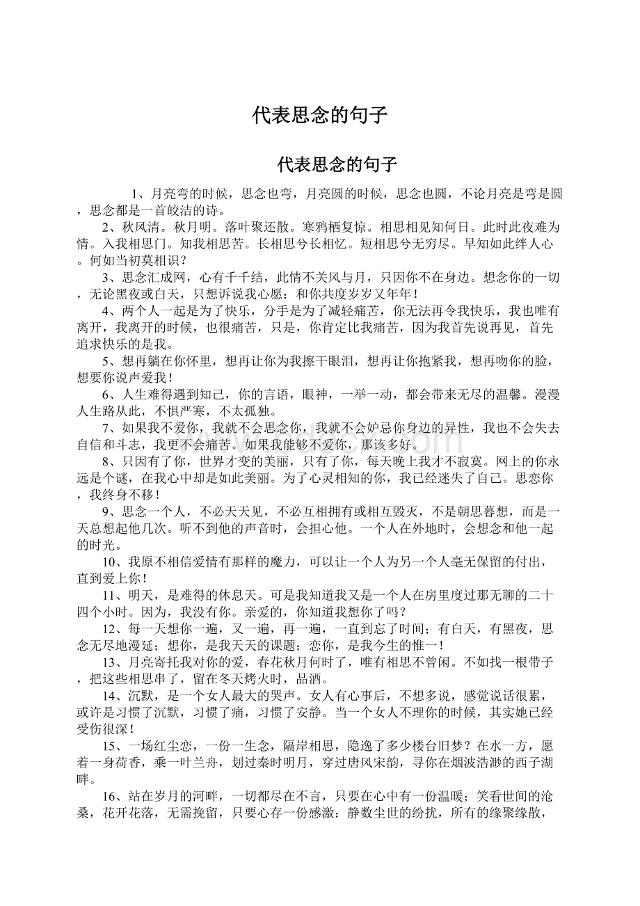 代表思念的句子.docx