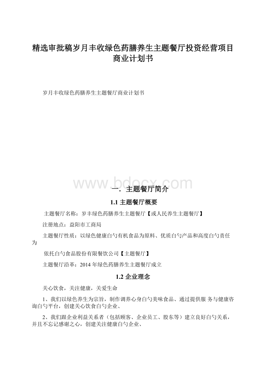 精选审批稿岁月丰收绿色药膳养生主题餐厅投资经营项目商业计划书Word格式文档下载.docx_第1页