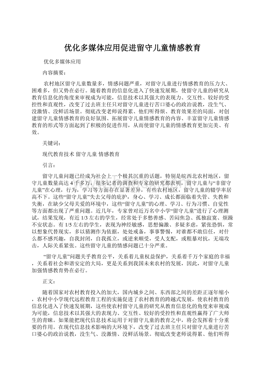 优化多媒体应用促进留守儿童情感教育Word文档格式.docx