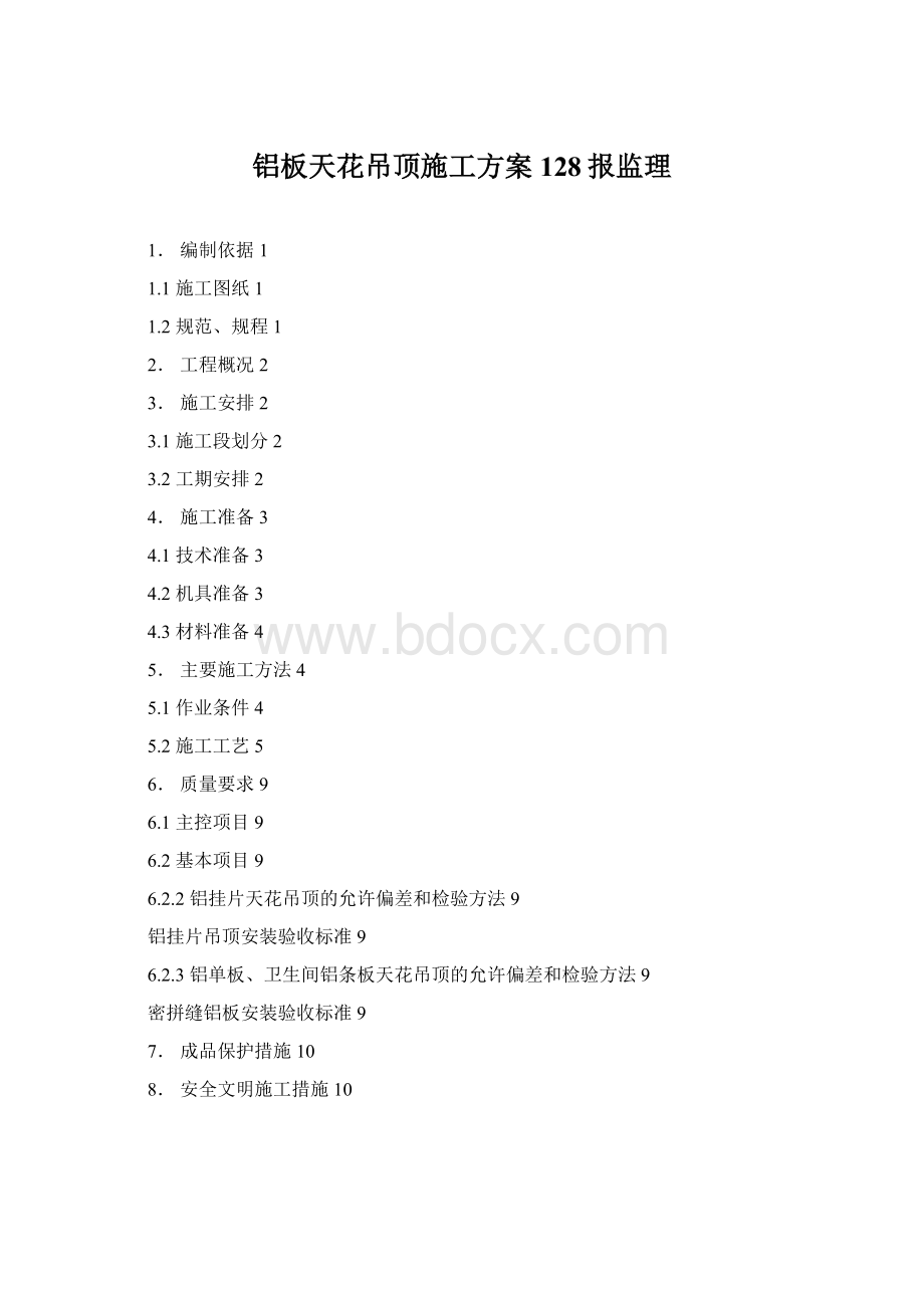 铝板天花吊顶施工方案128报监理.docx_第1页