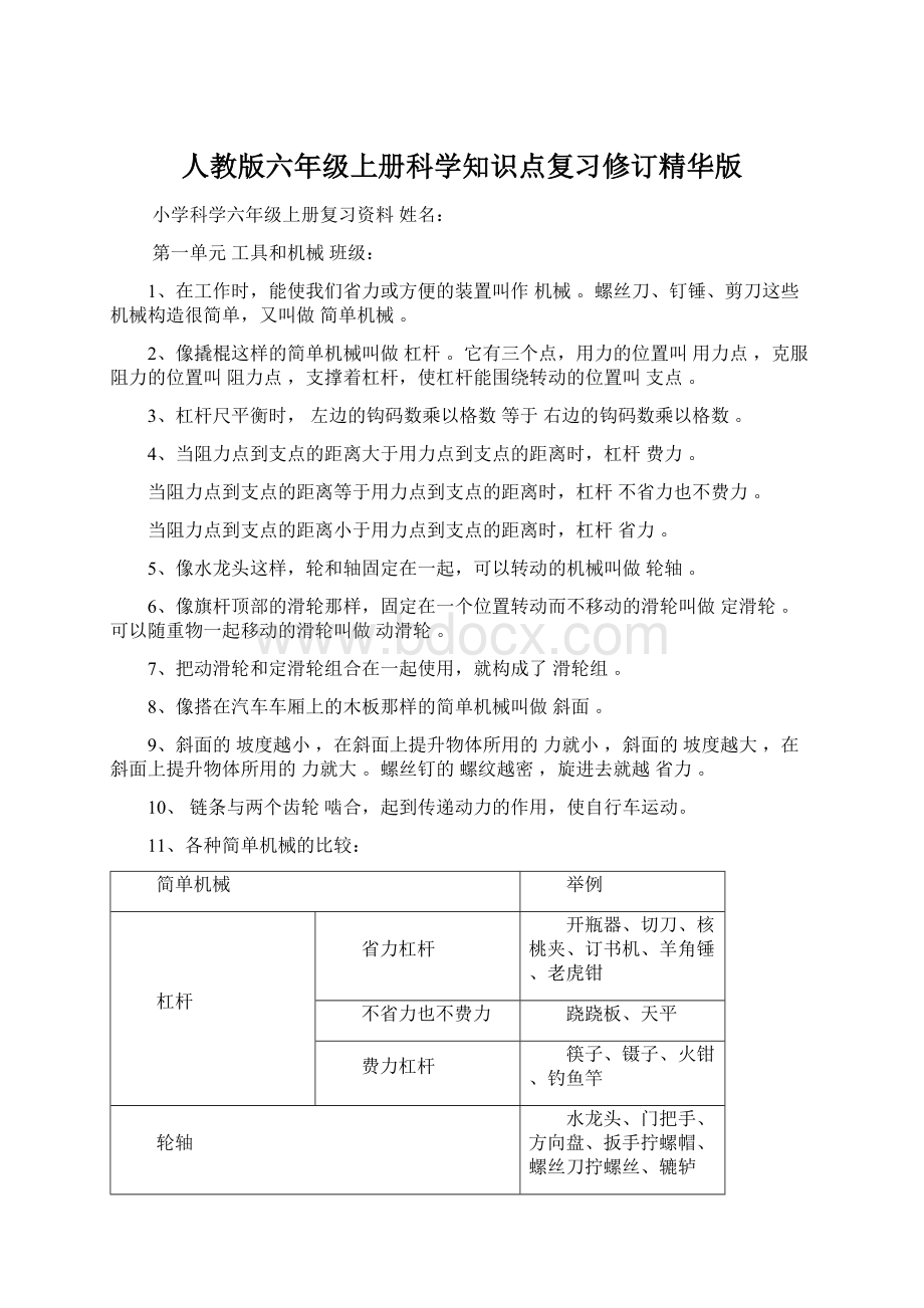 人教版六年级上册科学知识点复习修订精华版Word格式.docx