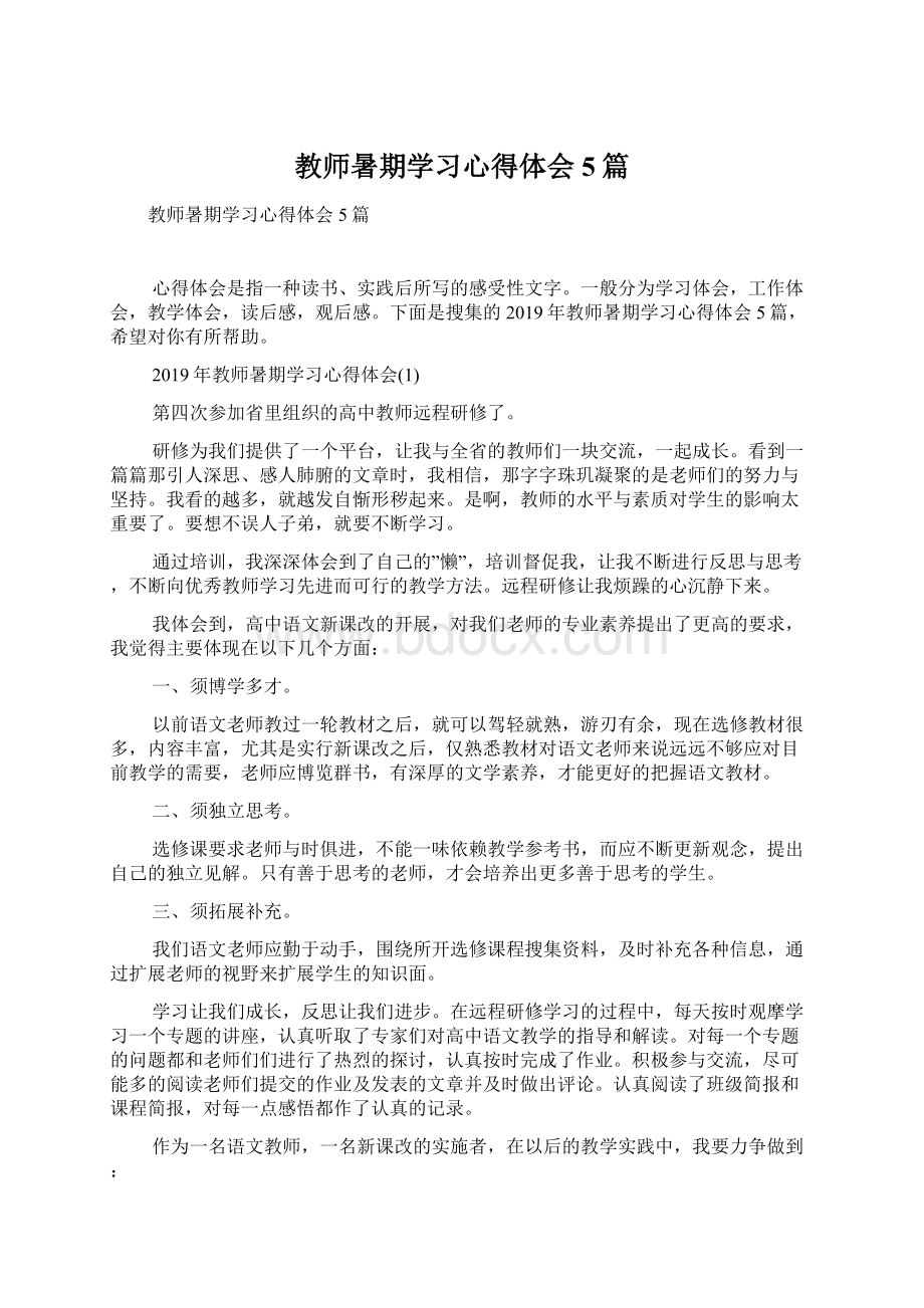 教师暑期学习心得体会5篇.docx_第1页