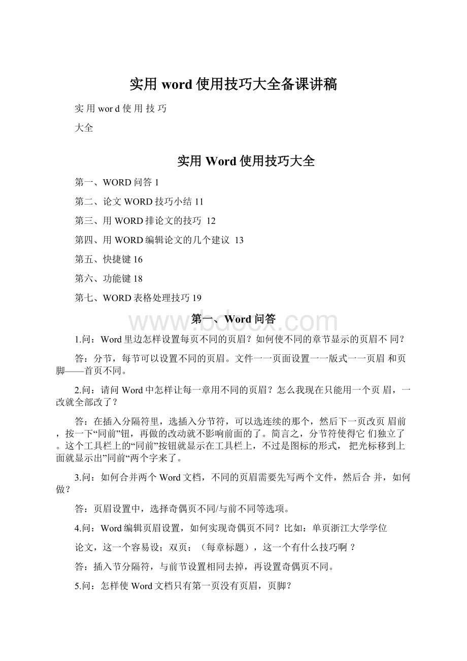 实用word使用技巧大全备课讲稿Word下载.docx_第1页