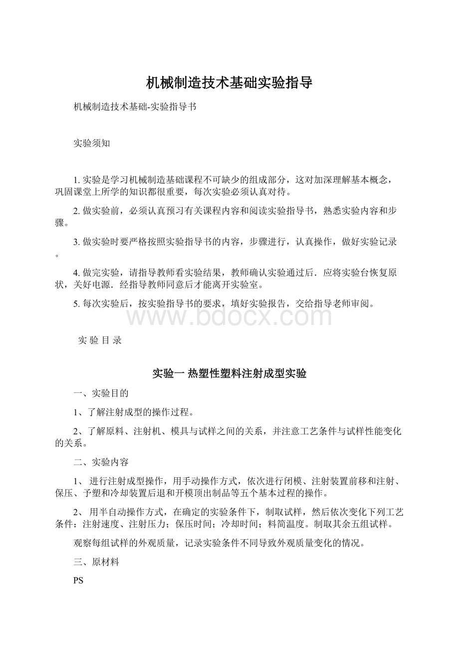 机械制造技术基础实验指导.docx