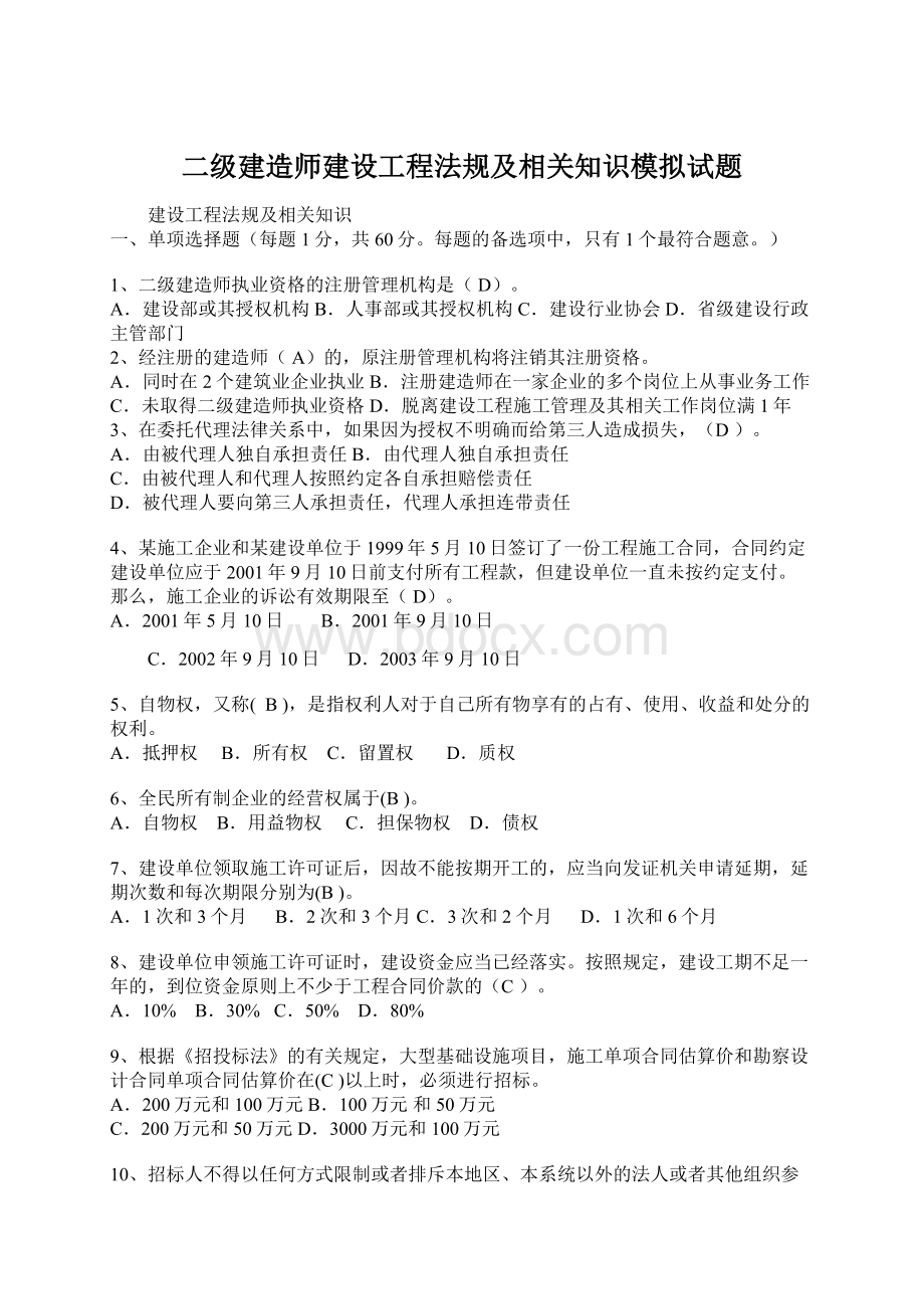 二级建造师建设工程法规及相关知识模拟试题Word文档格式.docx_第1页