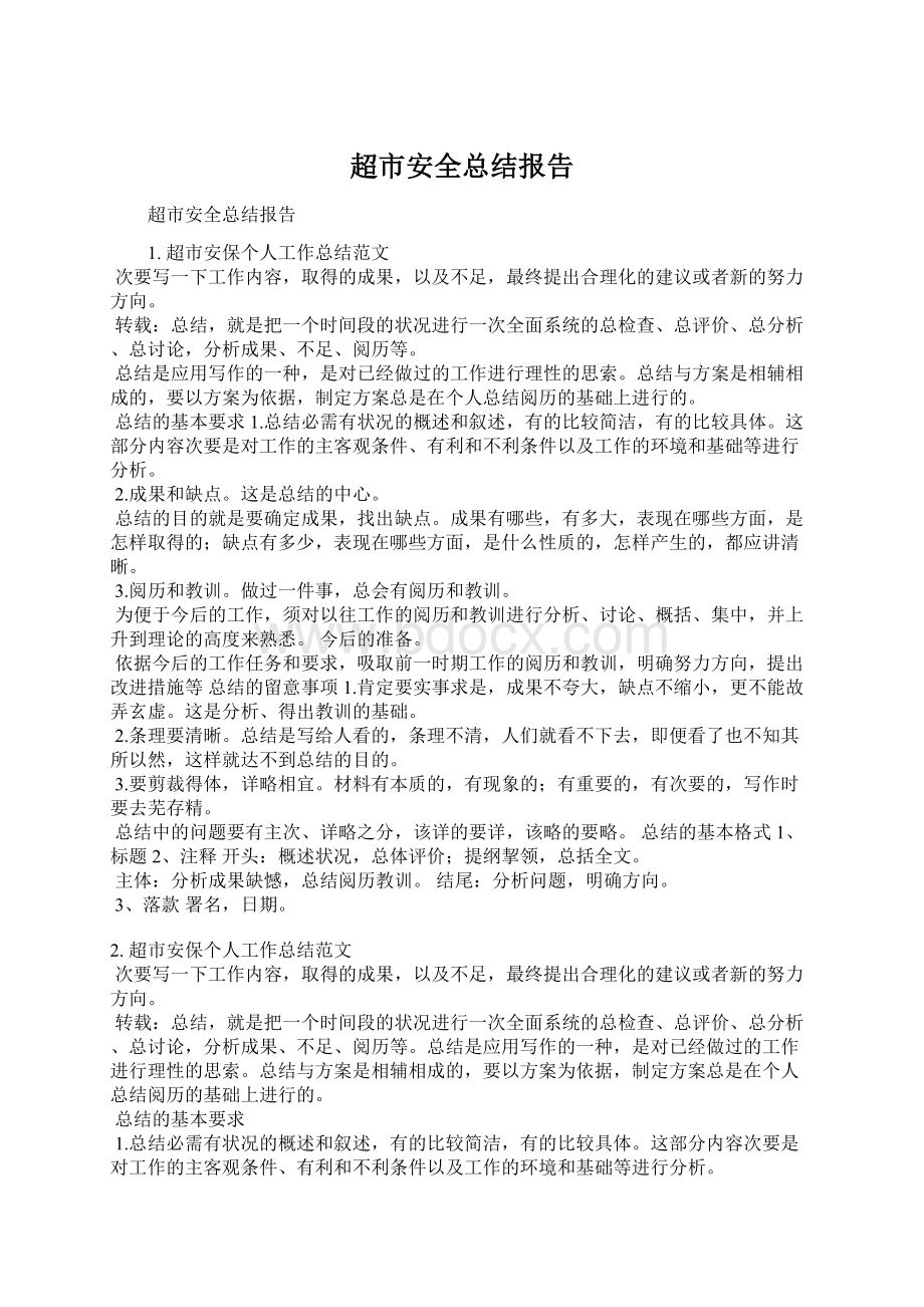 超市安全总结报告Word文档下载推荐.docx