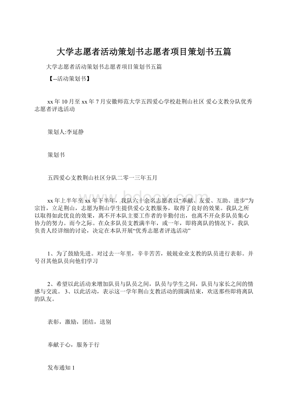 大学志愿者活动策划书志愿者项目策划书五篇.docx