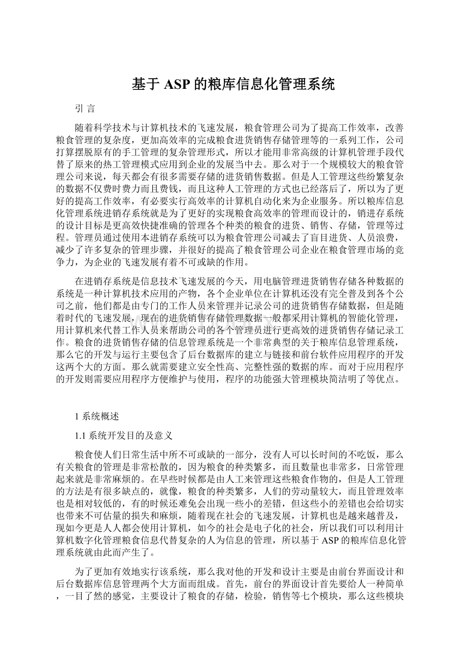 基于ASP的粮库信息化管理系统Word文件下载.docx