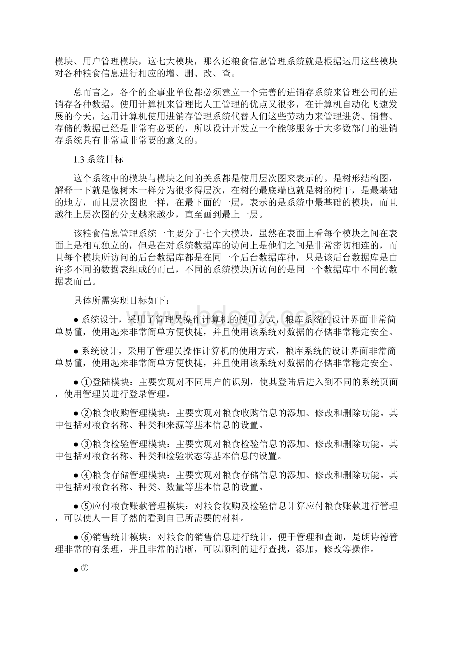 基于ASP的粮库信息化管理系统.docx_第3页