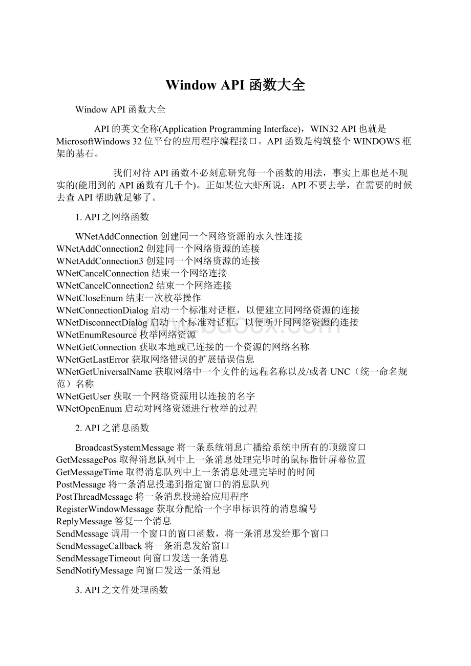 Window API 函数大全.docx