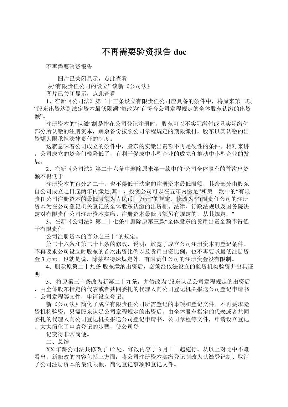 不再需要验资报告docWord文档格式.docx