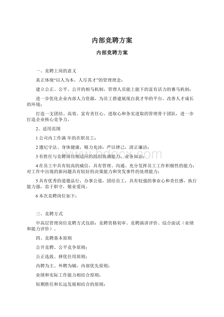 内部竞聘方案.docx