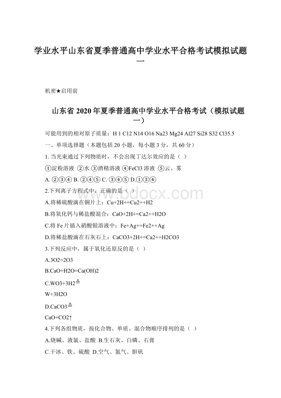 学业水平山东省夏季普通高中学业水平合格考试模拟试题一.docx