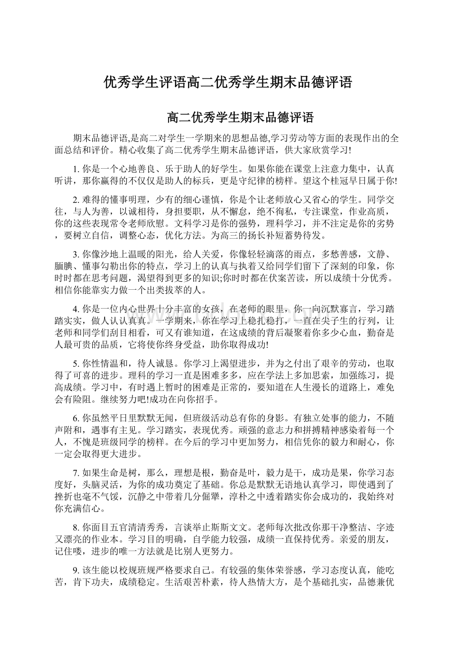 优秀学生评语高二优秀学生期末品德评语.docx