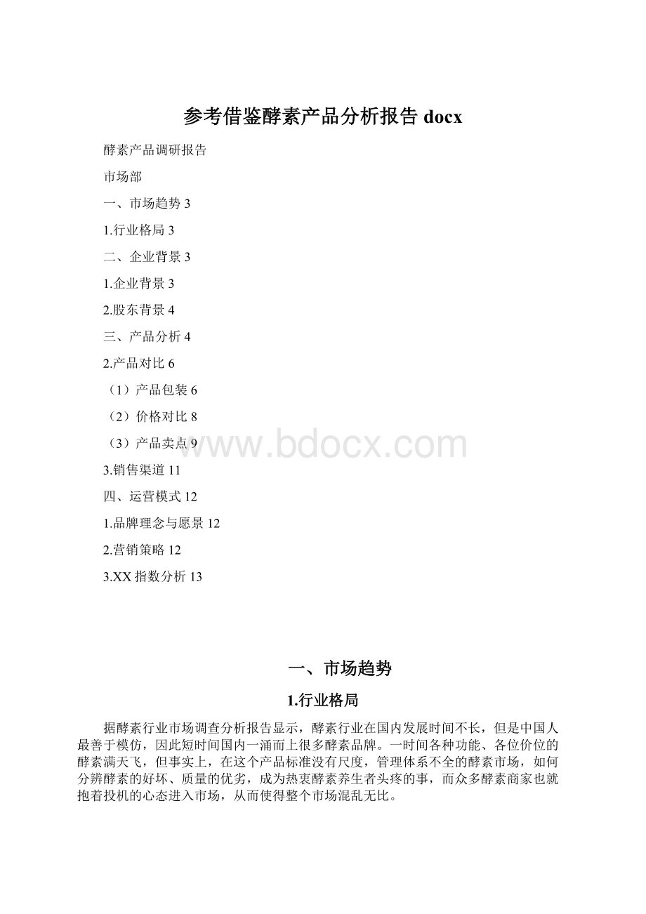 参考借鉴酵素产品分析报告docxWord下载.docx_第1页