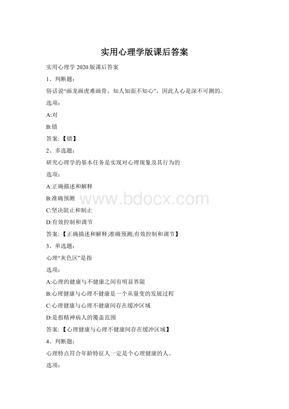 实用心理学版课后答案Word下载.docx_第1页