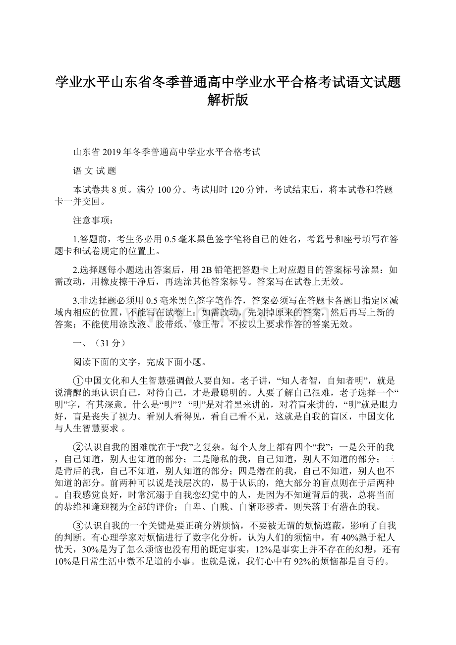 学业水平山东省冬季普通高中学业水平合格考试语文试题解析版Word文档格式.docx_第1页