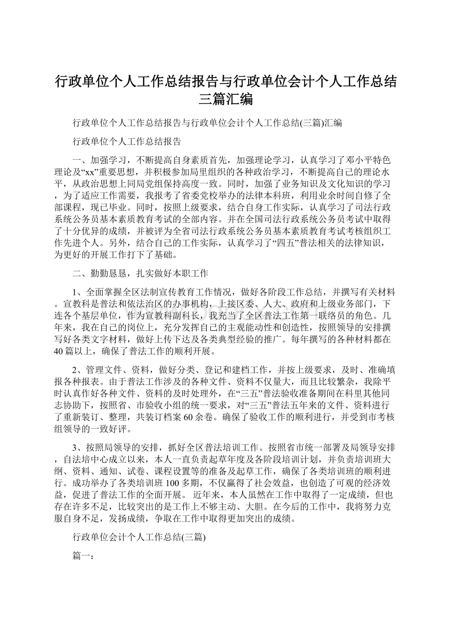 行政单位个人工作总结报告与行政单位会计个人工作总结三篇汇编.docx