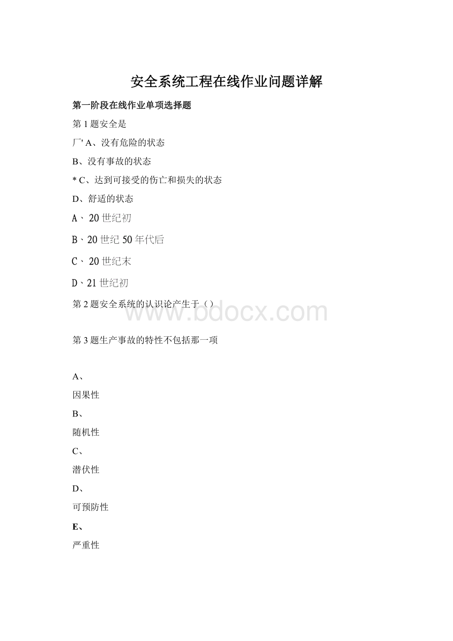 安全系统工程在线作业问题详解Word文档格式.docx