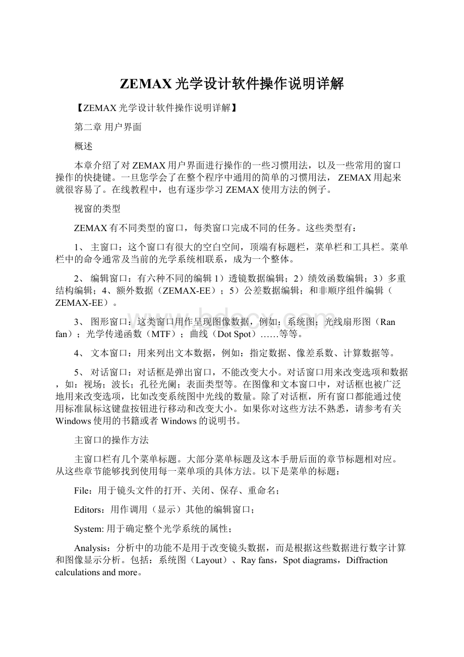 ZEMAX光学设计软件操作说明详解Word格式文档下载.docx