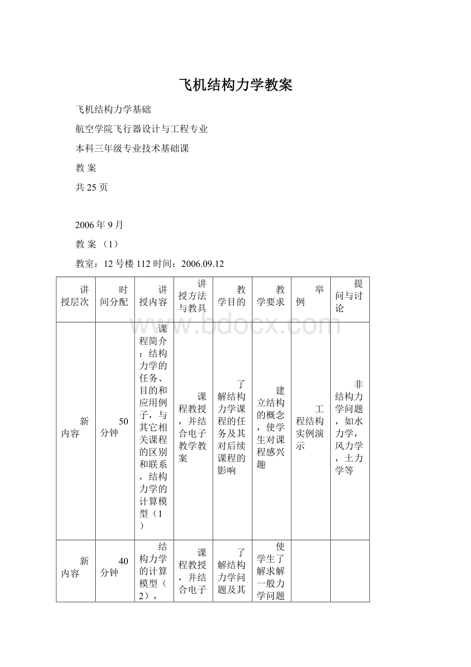 飞机结构力学教案Word下载.docx