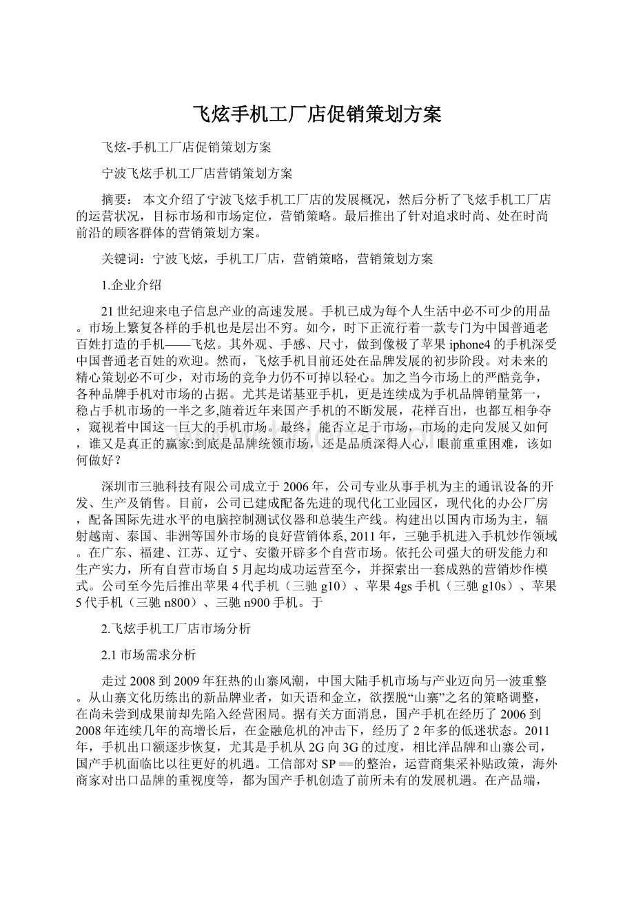 飞炫手机工厂店促销策划方案Word下载.docx