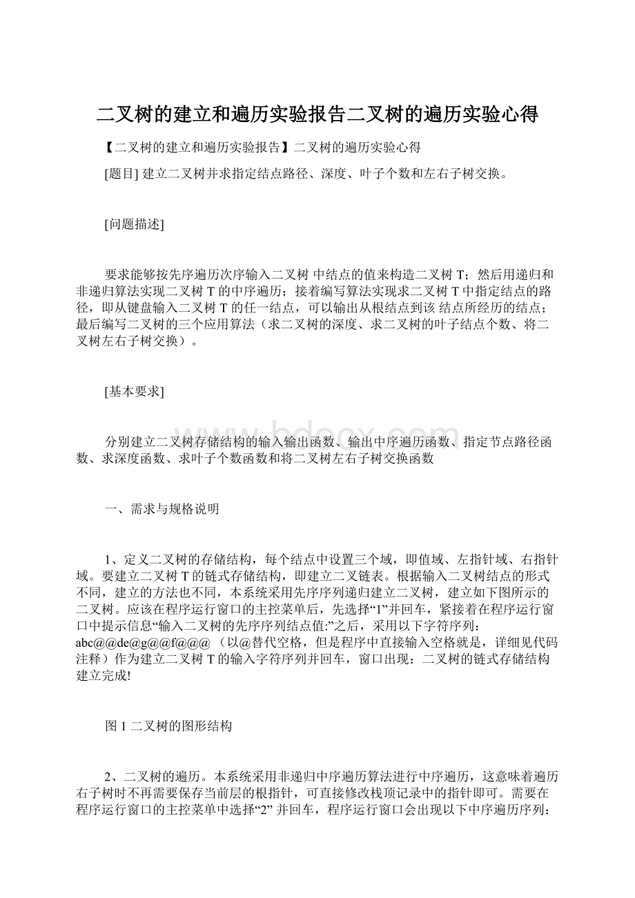 二叉树的建立和遍历实验报告二叉树的遍历实验心得Word格式文档下载.docx_第1页