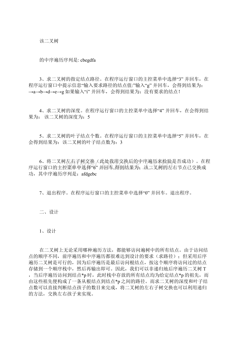 二叉树的建立和遍历实验报告二叉树的遍历实验心得Word格式文档下载.docx_第2页