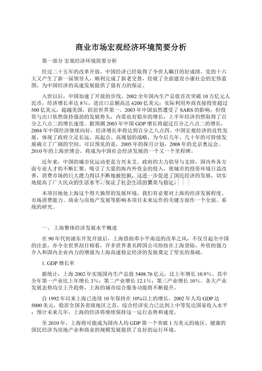 商业市场宏观经济环境简要分析Word文件下载.docx