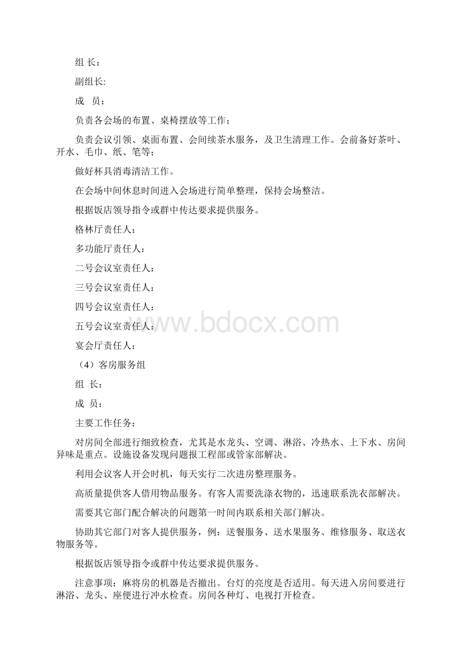 饭店接待两会服务工作方案已上传.docx_第2页